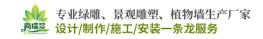 四川成都綠雕設(shè)計(jì)制作公司，四川成都植物墻設(shè)計(jì)制作施工公司，四川成都垂直綠化設(shè)計(jì)施工，成都立體綠化設(shè)計(jì)施工，尚瑞景園林景觀(guān)公司